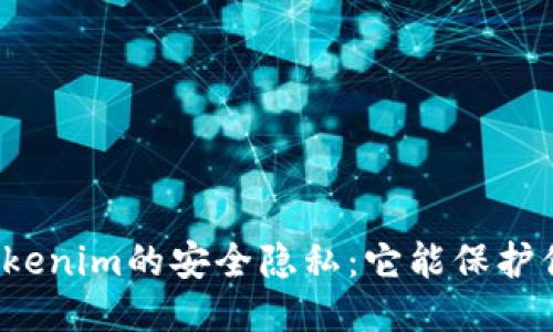 深入探讨Tokenim的安全隐私：它能保护你的数据吗？