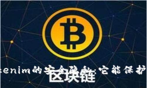 深入探讨Tokenim的安全隐私：它能保护你的数据吗？