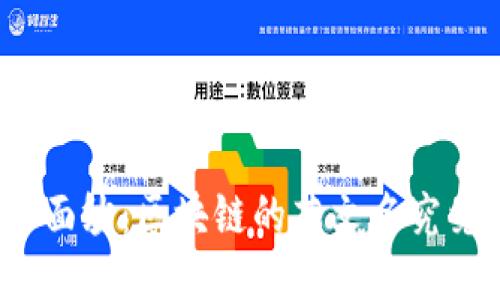 揭开神秘面纱：区块链的英文名究竟是什么？