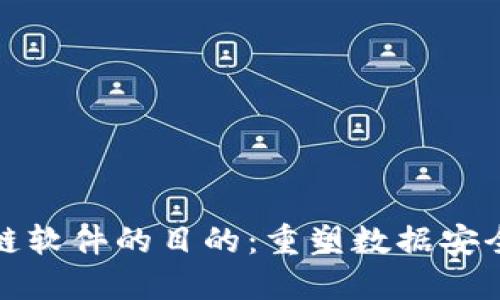 解锁区块链软件的目的：重塑数据安全与透明性