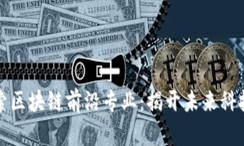 深入探索区块链前沿专业：揭开未来科技的面纱