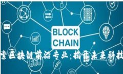 深入探索区块链前沿专业：揭开未来科技的面纱