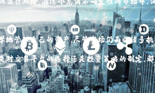   揭开货币交易所与TokenIM 2.0的神秘面纱：如何在数字时代掌握财富/  

 guanjianci 货币交易所, TokenIM 2.0, 数字资产, 加密货币, 投资策略/ guanjianci 

引言：为何关注货币交易所与TokenIM 2.0

在数字经济蓬勃发展的今天，货币交易所已成为投资者获取财富的重要渠道。而TokenIM 2.0作为一种创新的资产管理平台，其功能和优势引起了广泛关注。那么，这两个概念究竟有哪些关联？它们又如何影响我们的财富管理和投资选择？让我们一起深入探讨。

货币交易所：数字财富的交易平台

货币交易所，顾名思义，是一个专门用于买卖数字货币的平台。它就像传统金融市场中的证券交易所，提供交易、投资、存取款等一系列服务。在这些平台上，用户可以便捷地交易各种加密货币，如比特币、以太坊等，从而实现财富的增值。

选择一个优质的交易所尤为重要，用户应该关注交易所的安全性、流动性、用户体验以及手续费等因素。例如，知名交易所如币安、火币、Coinbase等都有着良好的口碑和丰富的功能，适合各种层次的投资者。此外，随着技术的发展，与这些平台相关的服务也逐渐多样化，如杠杆交易、衍生品交易等，帮助用户在风险和收益之间找到平衡。

TokenIM 2.0：数字资产管理的创新先锋

TokenIM 2.0是对传统数字资产管理工具的一次升级，旨在提高用户在管理号称“数字货币”的技术和安全性方面的体验。在市场竞争日益激烈的今天，TokenIM 2.0通过提供更高效、更安全、更灵活的资产管理服务，帮助用户更好地驾驭数字资产。

该平台的优势在于，它不仅支持多种加密货币的安全存储，还提供一站式的资产管理服务。例如，用户可以轻松地进行资产评估、投资组合管理、收益计算等，所有这些功能都在一个用户友好的界面中实现，大大提升了用户的操作体验。

货币交易所与TokenIM 2.0的协同发展

货币交易所与TokenIM 2.0的关系相辅相成。交易所为用户提供了一个安全且便利的交易环境，而TokenIM 2.0则为用户提供了灵活的资产管理方案。这样一来，投资者不仅能够在交易所中进行有效的交易，还能借助TokenIM 2.0实现更科学的资产配置。

通过货币交易所，用户可以把握市场动态、进行交易，而TokenIM 2.0则能帮助用户分析自己的资产表现，从而做出更明智的投资决策。这种双重支持，让用户在数字资产管理中拥有了更大的主动权。

投资者应如何选择合适的平台？

在选择货币交易所和TokenIM 2.0等资产管理平台时，投资者需要考虑多个因素。第一，安全性至关重要。无论是交易所还是资产管理平台，用户的资金安全是第一位的。投资者应选择那些在安全性方面有良好记录的平台，同时查看是否采取了多重安全措施，以保护用户资产。

第二，手续费和服务费的透明度也是考量的重要因素。许多平台会对交易和提现收取一定的费用，了解这些费用并计算它们对投资收益的影响，是十分必要的。

第三，用户体验同样不可忽视。一个直观易用的平台能让用户更快速地进行操作，降低交易错误的可能性。而良好的客户支持也能帮助用户解决在使用过程中遇到的问题，增强信任感。

未来展望：数字货币的机遇与挑战

面对快速变化的市场环境，货币交易所和TokenIM 2.0等创新平台必须不断调整自己的策略，以适应投资者的需求变化。未来，数字货币的市场将进一步扩大，潜在的投资机会也将持续增加。然而，伴随着机遇而来的还有风险，投资者需要保持清醒的头脑，把握好风险与收益的平衡。

值得注意的是，政策和监管的变化也是影响市场的重要因素。越来越多的国家开始对加密货币进行监管，投资者应该关注相关政策，以避免潜在的法律风险。在这个充满不确定性的市场中，保持灵活应变的能力将是投资成功的关键。

总结：乘风破浪，掌握数字财富的未来

货币交易所与TokenIM 2.0的结合，为数字资产管理提供了新的思路与方法。投资者通过选择合适的平台，不仅可以提高交易的效率，还能更科学地管理自己的资产。尽管市场仍面临诸多挑战，但在正确的指导下，投资者依然能够在这个数字财富的时代，乘风破浪，实现自己的财务自由。

每一个投资者都应该清楚，未来属于那些愿意不断学习和适应变化的人。在这个信息爆炸的时代，获取知识的方式比以往任何时候都重要。无论是对交易平台的选择还是投资策略的制定，都需要经过深思熟虑。希望本文能为有意投资数字货币的读者提供一些启发和帮助。

如果您对这个话题有更多的见解和想法，欢迎在评论区分享您的意见。让我们共同探索数字资产的无限可能！