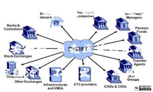 贝壳区块链：数字经济的未来基石

bianoti探索贝壳区块链：赋能未来数字经济的全新平台/bianoti

贝壳区块链,数字经济,创新技术,分布式账本,智能合约/guanjianci

什么是贝壳区块链？
当提到区块链，有些人可能会到比特币、以太坊等数字货币。而贝壳区块链，则是在这一基础上发展出来的一种新型区块链技术。简单来说，贝壳区块链是一种专为数字经济设计的区块链系统，它具有更高的效率、更强的安全性和更好的可扩展性。

贝壳区块链的起源
贝壳区块链的概念最初是由一些来自金融科技和区块链研究领域的专家提出的，他们意识到区块链技术在数字经济中的巨大潜力。尤其是在信息透明、交易安全和去中心化等方面，区块链技术能够解决传统模式中的许多痛点。

贝壳区块链的核心特点
在众多区块链平台中，贝壳区块链有一些独特的特点，使其在数字经济中显得尤为重要：
ul
  listrong高效性：/strong贝壳区块链采用了一些先进的共识机制，这使得它的交易处理速度远超传统区块链。用户可以更快地完成交易，提升整体客户体验。/li
  listrong安全性：/strong通过多层加密技术，贝壳区块链确保每一笔交易的安全性。这对于涉及金融交易的应用来说，是至关重要的。/li
  listrong可扩展性：/strong贝壳区块链的设计允许其可以容纳大量用户和交易。这意味着，不论使用量多大，它都能高效运作。/li
/ul

贝壳区块链的应用场景
贝壳区块链在实践中可用于各种场景，尤其是在数字经济日益发展的环境下。这里举几个应用实例：
ul
  listrong金融服务：/strong贝壳区块链可以用于构建去中心化的金融服务平台，用户可以直接进行交易，无需中介机构，从而降低交易成本。/li
  listrong供应链管理：/strong通过贝壳区块链，企业可以实现供应链的实时跟踪和透明，提升供应链的效率。/li
  listrong数字版权：/strong在音乐、影视等数字内容行业，贝壳区块链允许创作者直接在平台上发布作品，确保他们的作品受到保护，并且能够公平获利。/li
/ul

贝壳区块链的优势
除了核心特点之外，贝壳区块链还展现出以下几个优势：
ul
  listrong去中心化：/strong贝壳区块链的去中心化属性使得不再有单一机构控制整个网络，用户更加自由。/li
  listrong成本效益：/strong由于减少了中介环节，贝壳区块链能够显著降低交易成本。/li
  listrong全球适用：/strong无论你身处何处，只要有互联网，便可以无障碍地进行交易。/li
/ul

未来展望
贝壳区块链代表了数字经济的一次革新。随着技术的进一步发展，未来贝壳区块链的应用范围将愈加广泛，可能会改变我们处理交易和信息的方式。企业、政府和个人都可以通过贝壳区块链提升效率、降低成本、增强安全性。

总结
创新的贝壳区块链，将为数字经济的为难具备更高的灵活性和创新潜力。随着越来越多的行业开始意识到区块链带来的便利和安全性，贝壳区块链无疑将成为推动未来经济发展的重要基石。如果你对区块链技术感兴趣，进一步了解贝壳区块链及其实际应用，绝对是值得的事情。

在未来，如果你有机会接触到贝壳区块链，亲自体验它的高效、安全和透明，相信你会感受到这项技术所带来的革命性变化。数字经济在不断发展，而贝壳区块链只是这个宏大变革中的一部分，相信它会在未来的经济活动中，发挥出不可估量的影响力。