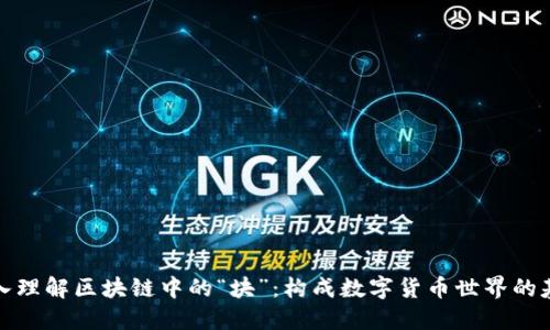 深入理解区块链中的“块”：构成数字货币世界的基础