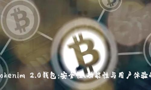 全面解析Tokenim 2.0钱包：安全性、功能性与用户体验的深度评测