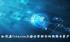 如何在Tokenim上安全管理你的狗狗币资产