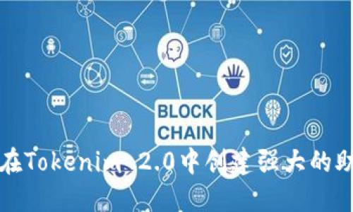 如何在Tokenim 2.0中创建强大的助记词