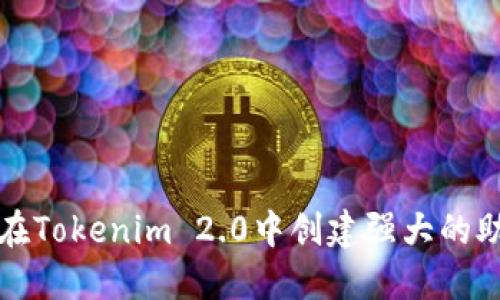 如何在Tokenim 2.0中创建强大的助记词