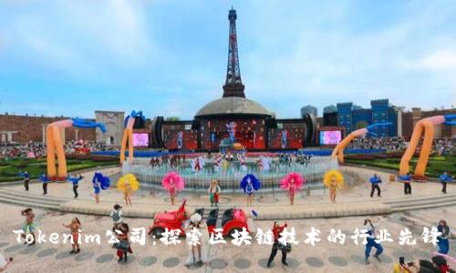 Tokenim公司：探索区块链技术的行业先锋