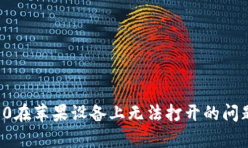 解决Tokenim 2.0在苹果设备上无法打开的问题，轻松恢复使用！