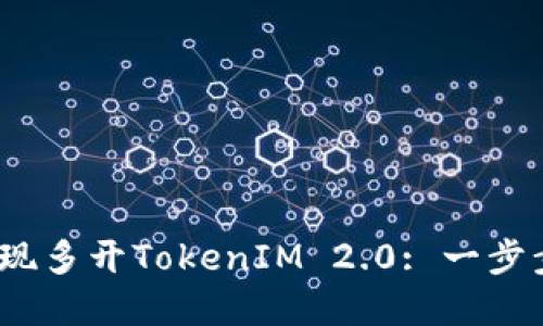 如何在iOS上实现多开TokenIM 2.0: 一步步教你轻松操作