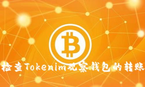 如何检查Tokenim观察钱包的转账功能