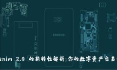 Tokenim 2.0 的新特性解析：你的数字资产交易体验