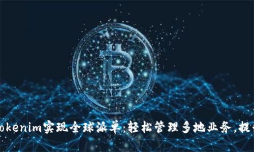 利用Tokenim实现全球派单：轻松管理多地业务，提升效率