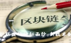 揭开区块链版权保护联盟的神秘面纱：新技术如