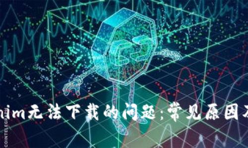 解决Tokenim无法下载的问题：常见原因及解决方法