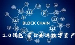 探索Tokenim 2.0钱包：带你走进数字资产管理的新纪