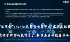 /：轻松掌握Tokenim兑换攻略，让你的数字资产更具