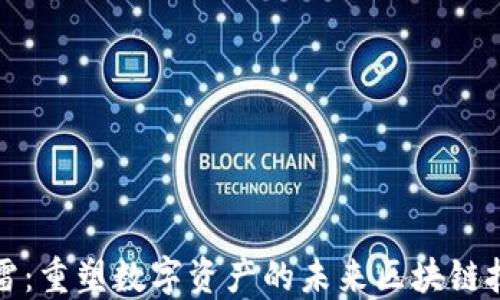 
迅雷：重塑数字资产的未来区块链技术