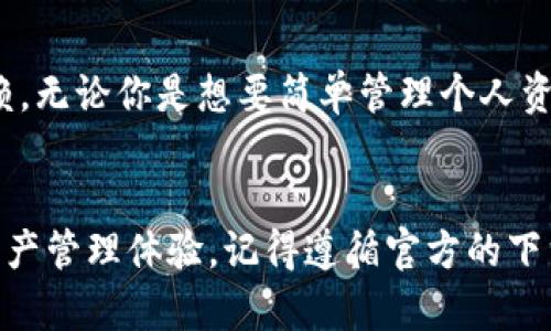   快速下载Tokenim 2.0钱包安卓最新版本，安全又便捷！ / 

 guanjianci Tokenim 2.0, 钱包下载, 安卓版本, 区块链钱包, 数字货币 /guanjianci 

什么是Tokenim 2.0钱包？

Tokenim 2.0钱包是一个先进的数字货币钱包，专为满足现代用户的需求而设计。与其先前的版本相比，Tokenim 2.0在安全性、用户体验和功能上都有了显著提升。无论你是区块链新手还是经验丰富的交易者，Tokenim 2.0都可以为你提供一个安全、简便的平台，让你轻松管理你的数字资产。


Tokenim 2.0的关键特性

Tokenim 2.0钱包具备了多个引人注目的特性。首先，它采用了最先进的安全技术，这包括多重加密和私钥管理，让用户的资产得到充分保护。此外，Tokenim 2.0还使得用户界面更加友好，用户可以通过简单的点击操作来完成交易，方便快捷。


还有，Tokenim 2.0支持多种主流数字货币，包括比特币、以太坊、莱特币等。无论你持有哪种加密货币，这款钱包都能轻松支持你的需求。而且它的跨平台支持，你可以在不同设备上都能够方便地管理你的资产。


如何下载Tokenim 2.0钱包？

下载Tokenim 2.0钱包很简单，你可以通过几种不同的方式来获取最新版本。以下是几个步骤，帮助你快速下载并安装Tokenim 2.0钱包：

ol
li访问官方网站：首先，你可以直接访问Tokenim的官方网站。在官网上，你能找到最新版本的下载链接。确保你下载的是官方版本，以免遭遇安全威胁。/li
li前往应用商店：如果你使用的是安卓设备，可以直接去Google Play等应用商店搜索“Tokenim 2.0”，然后点击下载并安装。/li
li扫描二维码：在一些推广活动中，Tokenim官方会提供二维码，用户可以直接扫描二维码下载应用。/li
/ol

完成这些步骤后，你就可以在你的安卓设备上顺利安装Tokenim 2.0钱包了。


Tokenim 2.0钱包的安全性

安全性是任何数字钱包最重要的考量因素。Tokenim 2.0在这一点上表现出色。它采用了双重身份验证和多重签名技术，为用户提供了额外的一层保护。此外，用户可以选择将私钥存储在本地，这样即使网络出现问题，也不会影响到你的资产安全。


值得一提的是，Tokenim团队会定期进行安全审计，以检测和修复潜在的漏洞，确保用户的资产安全无忧。这种持续的安全投入，让用户在使用Tokenim 2.0时，能够更加安心和自信。


Tokenim 2.0钱包的用户体验

Tokenim 2.0钱包不仅专业而且易于使用。经过多轮用户反馈和测试，团队不断用户界面，让初学者也能立刻上手。主界面清晰明了，用户可以很容易地找到所需的功能，比如转账、交易记录、资产管理等。


在进行交易时，你只需输入对方的地址和金额，确认无误后轻松点一下，就能完成转账。如果你对相关操作有疑问，Tokenim 2.0还提供了详细的使用说明和FAQ，用户可以通过这些资源快速找到答案。


使用Tokenim 2.0钱包的好处

选择Tokenim 2.0钱包，用户将享受到众多好处。首先，它是100%免费的，你的每一笔交易不需要支付额外的费用。其次，作为一个去中心化的钱包，用户的隐私始终得到保护，没有任何第三方介入。


此外，Tokenim 2.0钱包还支持多种语言，让全球用户都能顺畅使用。同时，定期的更新和功能增强，也使得Tokenim 2.0始终保持在行业的前沿，满足用户的多种需求。


总结

Tokenim 2.0钱包是一款极具潜力的数字货币钱包，它以其强大的安全性、便捷的用户体验和多样化的功能赢得了广泛的用户信赖。无论你是想要简单管理个人资产，还是进行复杂的交易，Tokenim 2.0都可以完美满足你的需求。


如果你对此感兴趣，赶紧开始下载Tokenim 2.0钱包吧，无论是安卓还是其他平台，Tokenim 2.0都能为你提供安全、便捷的数字资产管理体验。记得遵循官方的下载渠道，快来享受数字货币带来的无限可能性吧！
