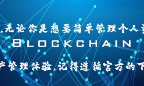   快速下载Tokenim 2.0钱包安卓最新版本，安全又便捷！ / 

 guanjianci Tokenim 2.0, 钱包下载, 安卓版本, 区块链钱包, 数字货币 /guanjianci 

什么是Tokenim 2.0钱包？

Tokenim 2.0钱包是一个先进的数字货币钱包，专为满足现代用户的需求而设计。与其先前的版本相比，Tokenim 2.0在安全性、用户体验和功能上都有了显著提升。无论你是区块链新手还是经验丰富的交易者，Tokenim 2.0都可以为你提供一个安全、简便的平台，让你轻松管理你的数字资产。


Tokenim 2.0的关键特性

Tokenim 2.0钱包具备了多个引人注目的特性。首先，它采用了最先进的安全技术，这包括多重加密和私钥管理，让用户的资产得到充分保护。此外，Tokenim 2.0还使得用户界面更加友好，用户可以通过简单的点击操作来完成交易，方便快捷。


还有，Tokenim 2.0支持多种主流数字货币，包括比特币、以太坊、莱特币等。无论你持有哪种加密货币，这款钱包都能轻松支持你的需求。而且它的跨平台支持，你可以在不同设备上都能够方便地管理你的资产。


如何下载Tokenim 2.0钱包？

下载Tokenim 2.0钱包很简单，你可以通过几种不同的方式来获取最新版本。以下是几个步骤，帮助你快速下载并安装Tokenim 2.0钱包：

ol
li访问官方网站：首先，你可以直接访问Tokenim的官方网站。在官网上，你能找到最新版本的下载链接。确保你下载的是官方版本，以免遭遇安全威胁。/li
li前往应用商店：如果你使用的是安卓设备，可以直接去Google Play等应用商店搜索“Tokenim 2.0”，然后点击下载并安装。/li
li扫描二维码：在一些推广活动中，Tokenim官方会提供二维码，用户可以直接扫描二维码下载应用。/li
/ol

完成这些步骤后，你就可以在你的安卓设备上顺利安装Tokenim 2.0钱包了。


Tokenim 2.0钱包的安全性

安全性是任何数字钱包最重要的考量因素。Tokenim 2.0在这一点上表现出色。它采用了双重身份验证和多重签名技术，为用户提供了额外的一层保护。此外，用户可以选择将私钥存储在本地，这样即使网络出现问题，也不会影响到你的资产安全。


值得一提的是，Tokenim团队会定期进行安全审计，以检测和修复潜在的漏洞，确保用户的资产安全无忧。这种持续的安全投入，让用户在使用Tokenim 2.0时，能够更加安心和自信。


Tokenim 2.0钱包的用户体验

Tokenim 2.0钱包不仅专业而且易于使用。经过多轮用户反馈和测试，团队不断用户界面，让初学者也能立刻上手。主界面清晰明了，用户可以很容易地找到所需的功能，比如转账、交易记录、资产管理等。


在进行交易时，你只需输入对方的地址和金额，确认无误后轻松点一下，就能完成转账。如果你对相关操作有疑问，Tokenim 2.0还提供了详细的使用说明和FAQ，用户可以通过这些资源快速找到答案。


使用Tokenim 2.0钱包的好处

选择Tokenim 2.0钱包，用户将享受到众多好处。首先，它是100%免费的，你的每一笔交易不需要支付额外的费用。其次，作为一个去中心化的钱包，用户的隐私始终得到保护，没有任何第三方介入。


此外，Tokenim 2.0钱包还支持多种语言，让全球用户都能顺畅使用。同时，定期的更新和功能增强，也使得Tokenim 2.0始终保持在行业的前沿，满足用户的多种需求。


总结

Tokenim 2.0钱包是一款极具潜力的数字货币钱包，它以其强大的安全性、便捷的用户体验和多样化的功能赢得了广泛的用户信赖。无论你是想要简单管理个人资产，还是进行复杂的交易，Tokenim 2.0都可以完美满足你的需求。


如果你对此感兴趣，赶紧开始下载Tokenim 2.0钱包吧，无论是安卓还是其他平台，Tokenim 2.0都能为你提供安全、便捷的数字资产管理体验。记得遵循官方的下载渠道，快来享受数字货币带来的无限可能性吧！
