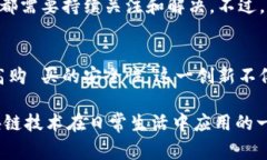   揭开家乐福区块链平台的神秘面纱，从购物到生