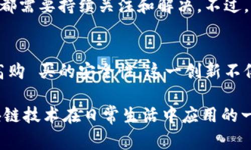   揭开家乐福区块链平台的神秘面纱，从购物到生活的全新体验 / 

 guanjianci 家乐福, 区块链, 供应链, 创新技术, 购物体验 /guanjianci 

什么是家乐福区块链平台？
在大数据和互联网发展的今天，区块链技术如同一阵旋风，席卷了各个行业。尤其是在零售行业，家乐福这家全球知名的超市品牌，率先在其运营中引入了区块链技术。那么，究竟什么是家乐福区块链平台？简单来说，它是一个利用区块链技术来提升产品透明度、提高供应链效率的创新平台。

区块链技术在零售行业的作用
区块链的核心特性在于它的去中心化、不可篡改和透明性。在零售行业，这意味着消费者可以追踪产品的生命周期，从生产到上架，这无疑为消费者提供了更大的信任。从家乐福的实践来看，区块链平台不仅让消费者了解到所购商品的来源，而且能及时获取商品的新鲜度信息。

消费者的购物体验升级
想象一下，在家乐福购物时，你在货架前扫了一下商品的二维码，立刻可以看到这个产品的详细信息，比如它的生产日期、运输过程、甚至可以看到农场的实时画面。这种体验将使消费者在选择商品时更加有信心，不再仅仅依赖营养标签。通过区块链技术，家乐福旨在将消费者与产品更紧密地连接起来。

供应链的透明化
在过去，消费者对商品的来源一无所知，甚至有时有假冒伪劣产品的风险。通过家乐福的区块链平台，供应链上的每一个环节都被记录在案，消费者能够实时查询商品的每一个细节。这种透明化的供应链不仅能够提升品牌形象，也能有效降低公司在假冒商品方面的损失。

提升信任度，减少食品安全隐患
食品安全问题日益凸显，而区块链正是一把“双刃剑”。它能够减少食品被篡改的可能，确保消费者吃到的每一口都是真实可靠的。家乐福利用区块链来追溯食品来源，确保从农田到餐桌的每一步都是安全的。当消费者知道自己的购买是有据可依的，他们对品牌的信任度自然增强。

创新科技，推动持续发展
技术的进步带来了新的商业模式，家乐福的区块链平台正是一种创新尝试。这不仅是对传统零售模式的挑战，也是对未来零售发展的探索。在提高消费者体验的同时，该平台也在推行业务的持续发展。通过透明的供应链，家乐福可以更好地处理库存问题，提高整体运营效率。

挑战与展望
然而，尽管家乐福区块链平台充满了希望，但在实践过程中依然面临许多挑战。例如，区块链技术的普及程度、数据隐私问题、以及初期投入的成本等都需要持续关注和解决。不过，从长远来看，随着技术的成熟和消费者对透明度要求的提升，家乐福的区块链平台有可能在整个零售行业内带来一场革命。

总结
家乐福区块链平台无疑是零售行业的一次大胆尝试，它展现了区块链技术在提升消费者体验和供应链管理方面的巨大潜力。从追踪产品来源到提高购 买的安全性，这一创新不仅仅是技术的运用，更是对未来商业模式的一种重新思考。可以说，家乐福正在用实际行动鼓励其他企业拥抱科技，以更好地满足现代消费者的需求。

在接下来的日子里，我们期待看到家乐福区块链平台的更多成果，以及它如何在全球零售市场中占据一席之地。这将不仅是家乐福的成功，也是区块链技术在日常生活中应用的一个典范。