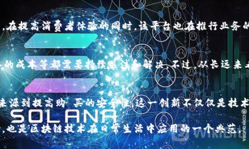   揭开家乐福区块链平台的神秘面纱，从购物到生活的全新体验 / 

 guanjianci 家乐福, 区块链, 供应链, 创新技术, 购物体验 /guanjianci 

什么是家乐福区块链平台？
在大数据和互联网发展的今天，区块链技术如同一阵旋风，席卷了各个行业。尤其是在零售行业，家乐福这家全球知名的超市品牌，率先在其运营中引入了区块链技术。那么，究竟什么是家乐福区块链平台？简单来说，它是一个利用区块链技术来提升产品透明度、提高供应链效率的创新平台。

区块链技术在零售行业的作用
区块链的核心特性在于它的去中心化、不可篡改和透明性。在零售行业，这意味着消费者可以追踪产品的生命周期，从生产到上架，这无疑为消费者提供了更大的信任。从家乐福的实践来看，区块链平台不仅让消费者了解到所购商品的来源，而且能及时获取商品的新鲜度信息。

消费者的购物体验升级
想象一下，在家乐福购物时，你在货架前扫了一下商品的二维码，立刻可以看到这个产品的详细信息，比如它的生产日期、运输过程、甚至可以看到农场的实时画面。这种体验将使消费者在选择商品时更加有信心，不再仅仅依赖营养标签。通过区块链技术，家乐福旨在将消费者与产品更紧密地连接起来。

供应链的透明化
在过去，消费者对商品的来源一无所知，甚至有时有假冒伪劣产品的风险。通过家乐福的区块链平台，供应链上的每一个环节都被记录在案，消费者能够实时查询商品的每一个细节。这种透明化的供应链不仅能够提升品牌形象，也能有效降低公司在假冒商品方面的损失。

提升信任度，减少食品安全隐患
食品安全问题日益凸显，而区块链正是一把“双刃剑”。它能够减少食品被篡改的可能，确保消费者吃到的每一口都是真实可靠的。家乐福利用区块链来追溯食品来源，确保从农田到餐桌的每一步都是安全的。当消费者知道自己的购买是有据可依的，他们对品牌的信任度自然增强。

创新科技，推动持续发展
技术的进步带来了新的商业模式，家乐福的区块链平台正是一种创新尝试。这不仅是对传统零售模式的挑战，也是对未来零售发展的探索。在提高消费者体验的同时，该平台也在推行业务的持续发展。通过透明的供应链，家乐福可以更好地处理库存问题，提高整体运营效率。

挑战与展望
然而，尽管家乐福区块链平台充满了希望，但在实践过程中依然面临许多挑战。例如，区块链技术的普及程度、数据隐私问题、以及初期投入的成本等都需要持续关注和解决。不过，从长远来看，随着技术的成熟和消费者对透明度要求的提升，家乐福的区块链平台有可能在整个零售行业内带来一场革命。

总结
家乐福区块链平台无疑是零售行业的一次大胆尝试，它展现了区块链技术在提升消费者体验和供应链管理方面的巨大潜力。从追踪产品来源到提高购 买的安全性，这一创新不仅仅是技术的运用，更是对未来商业模式的一种重新思考。可以说，家乐福正在用实际行动鼓励其他企业拥抱科技，以更好地满足现代消费者的需求。

在接下来的日子里，我们期待看到家乐福区块链平台的更多成果，以及它如何在全球零售市场中占据一席之地。这将不仅是家乐福的成功，也是区块链技术在日常生活中应用的一个典范。