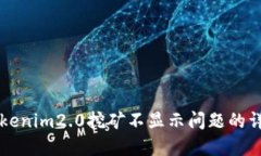 解决Tokenim2.0挖矿不显示问题的详细指南