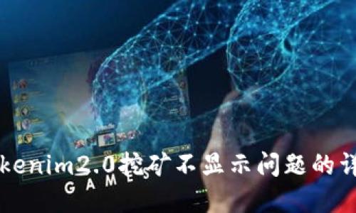 解决Tokenim2.0挖矿不显示问题的详细指南