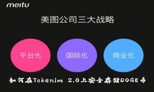 如何在Tokenim 2.0上安全存储DOGE币