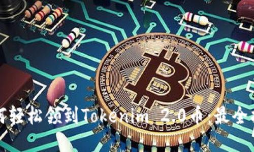 如何轻松领到Tokenim 2.0币：最全指南