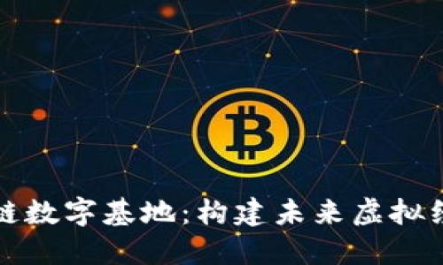 解密区块链数字基地：构建未来虚拟经济的核心