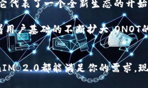 首次体验ONOT全新TokenIM 2.0：加密世界的变革之旅/  
ONOT, TokenIM 2.0, 加密货币, 区块链技术, 数字资产/guanjianci

引言：ONOT平台的崭新篇章
在迅猛发展的加密货币领域，每一次技术的迭代都可能引发一场革命。而最近，ONOT平台推出了其全新的TokenIM 2.0，可以说是当前市场上最受关注的动态之一。这一新版本不仅仅是一个简单的更新，它承载着ONOT团队对未来数字资产管理的愿景。接下来，让我们一起探索TokenIM 2.0所带来的种种惊喜和它将如何改变我们使用加密资产的方式。

TokenIM 2.0的核心功能
TokenIM 2.0在多个关键领域进行了一系列创新和。这些新功能不仅提升了用户体验，同时也增强了平台的安全性和连接性。

h41. 用户界面的极致/h4
首先，TokenIM 2.0的用户界面经过全面改造，旨在提升用户的操作便捷性。新的设计风格更加简约和直观，无论你是新手还是老玩家，都能很快找到所需的功能。从资产管理到交易执行，每一个细节都经过精心打磨。

h42. 增强的安全性/h4
安全性是所有数字资产交易平台的重中之重。TokenIM 2.0引入了多层安全机制，包括生物识别技术和动态口令生成，确保用户资金的安全。即便在网络攻击日益猖獗的情况下，TokenIM 2.0依然为用户提供了一个安全而可靠的操作环境。

h43. 更便捷的交易体验/h4
对于交易者而言，快速和准确至关重要。TokenIM 2.0的交易系统了执行速度，确保用户可以在短时间内完成交易。此外，平台集成了智能推荐算法，根据用户的交易历史和偏好，提供个性化的交易建议，帮助用户作出更明智的决策。

h44. 多样的资产管理工具/h4
TokenIM 2.0还支持多种数字资产的同时管理，用户可以在一个平台上轻松管理多种币种，分析资产组合表现。借助内置的分析工具，用户能够实时获取市场动态，提前抓住投资机会。

h45. 社区互动和支持/h4
TokenIM 2.0不是一个孤立的交易工具，它鼓励用户之间的互动。通过社区功能，用户可以分享经验、讨论投资策略，甚至进行合作交易。这种社区驱动的方式为用户提供了额外的支持和信息来源，提升了整个生态的活跃度。

TokenIM 2.0的独特之处：更开放的生态圈
ONOT团队意识到，随着加密市场的不断发展，用户对于平台的期待也在逐渐变化。TokenIM 2.0特别注重构建一个开放与透明的生态系统，通过开发者API，允许第三方平台和应用接入ONOT的生态，不断丰富用户的选择。

例如，用户可以接入不同的DeFi协议，实现更多的投资和收益可能性。这种灵活的设计使得TokenIM 2.0不仅仅是一个交易工具，它更承诺成为一个综合性的数字资产管理平台，为用户提供丰富的投资路径。

TokenIM 2.0的未来展望
谁也无法预言加密货币市场的未来，但有一点是明确的，像ONOT这样不断创新的平台正是引领行业前行的力量。TokenIM 2.0的推出不仅仅意味着技术的突破，它代表了一个全新生态的开始。在接下来的日子里，我们期待看到更多来自ONOT的更新和迭代。

不仅如此，TokenIM 2.0的推出也有望吸引更多的用户参与到加密投资中。简单易用的界面和强大的功能，让人们在这个复杂的市场中找到属于自己的位置。随着用户基础的不断扩大，ONOT的生态系统也将更加丰富，这是一场共同成长的旅程。

总结：拥抱TokenIM 2.0，开启数字资产新篇章
总的来说，TokenIM 2.0不仅是ONOT平台的一次重要升级，更是数字资产管理的一次飞跃。无论你是想进行投资、交易，还是想要一个可靠的资产管理工具，TokenIM 2.0都能满足你的需求。现在，加入ONOT的大家庭，享受这一切新带来的便利吧！不妨亲自体验一下，看看TokenIM 2.0如何为你的数字资产之旅添砖加瓦。