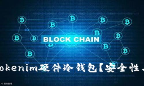 如何选择适合您的Tokenim硬件冷钱包？安全性与便利性的完美结合