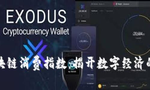 解析区块链消费指数：揭开数字经济的新面纱