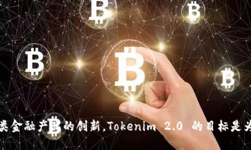 Tokenim 2.0 是由中国开发的一个加密资产管理平台。这个平台专注于提供数字资产的投资管理、交易服务以及各类金融产品的创新。Tokenim 2.0 的目标是为用户提供快捷、安全的加密资产交易体验，同时也致力于让更多的人了解和参与到区块链及加密货币的生态系统中。