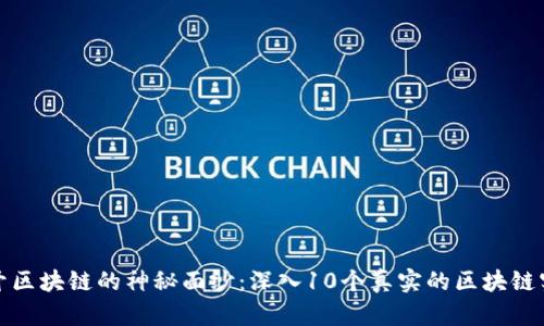 揭开区块链的神秘面纱：深入10个真实的区块链实例