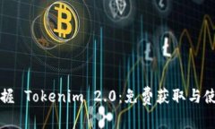 轻松掌握 Tokenim 2.0：免费获取与使用指南