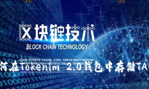 如何在Tokenim 2.0钱包中存储TAO币
