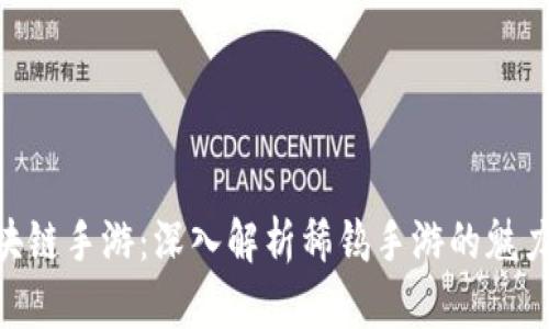 TUN区块链手游：深入解析稀钨手游的魅力与潜力