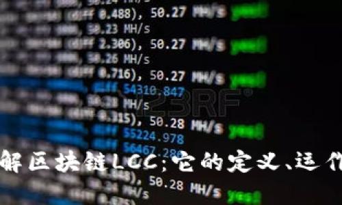 深入理解区块链LCC：它的定义、运作与未来