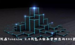 如何在Tokenim 2.0钱包上轻松管理您的EOS资产