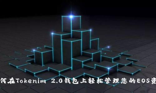 如何在Tokenim 2.0钱包上轻松管理您的EOS资产