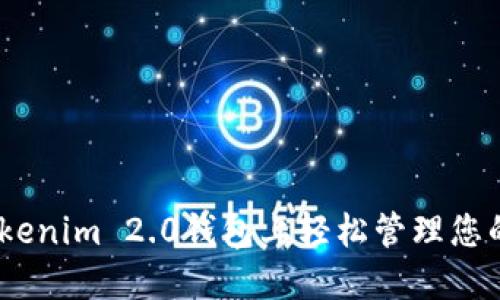 如何在Tokenim 2.0钱包上轻松管理您的EOS资产