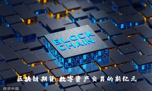 区块链期货：数字资产交易的新纪元