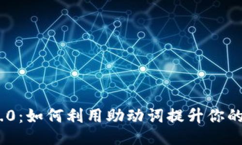 Tokenim 2.0：如何利用助动词提升你的语言表达力