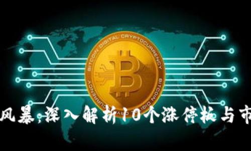 区块链风暴：深入解析10个涨停板与市场影响