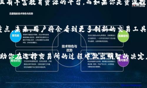    Tokenim 2.0 交易所排行榜：2023年最值得关注的平台  / 

 guanjianci  Tokenim 2.0, 交易所排名, 加密货币, 区块链, 交易平台  /guanjianci 

引言：加密交易所的重要性
随着加密货币市场的蓬勃发展，交易所作为买卖数字资产的主要场所，变得尤为重要。选择合适的交易所不仅关乎交易成本，还影响到资产安全和用户体验。因此，了解不同交易所的排名和特点，对于投资者来说显得尤为关键。今天，我们将深入探讨Tokenim 2.0交易所的排名情况和几个值得关注的平台。

Tokenim 2.0交易所概述
Tokenim 2.0是一个新兴的加密货币交易平台，致力于为用户提供高效、安全的交易体验。在这个平台上，用户可以轻松买卖各种主流数字货币，比如比特币、以太坊等，甚至还有一些新兴的山寨币。除此之外，Tokenim 2.0还具备友好的用户界面和强大的交易工具，非常适合新手和专业投资者使用。

2023年Tokenim 2.0交易所排名
在2023年，加密货币交易所的竞争愈发激烈。根据市场的最新数据，我们为大家整理出了一份2023年的交易所排名。在这个排名中，我们主要考量了交易所的安全性、用户活跃度、交易费用及客户支持等方面。

以下是2023年Tokenim 2.0交易所排名的前五名：

1. Binance（币安）
币安依旧稳坐交易所的王座。作为全球最大的加密货币交易平台之一，币安提供了多种交易选项，包括现货交易、合约交易和期权交易，用户甚至还能通过币安赚取利息。它的安全性令人满意，加上丰富的交易对和低廉的手续费，使得币安成为多个投资者的首选。

2. Coinbase（科币）
如果你是加密新手，Coinbase是个不错的选择。它的用户界面非常直观，用户可以轻松上手。虽然手续费相对较高，但Coinbase在安全性和合规性方面做得非常好，是许多用户信赖的交易所。

3. Kraken（克拉肯）
克拉肯在专业交易者中广受欢迎。它提供了复杂的交易工具和丰富的市场选择，支持多种法币和数字货币之间的交易。尽管初学者可能会觉得其界面繁琐，但一旦熟悉，用户会发现克拉肯的功能非常强大。

4. Huobi（火币网）
火币网凭借其庞大的用户基础和优秀的客户服务，跻身前列。它提供多种投资工具，包括期货、杠杆和套利交易，适合不同层次的投资者。而且，火币的交易费用也比较合理，吸引了不少用户。

5. Bitfinex
Bitfinex被认为是机构投资者的首选交易平台。它提供了高级交易选项和API接口，适合高频交易者和大型机构。不过，由于其复杂性，新手用户在使用时需要一定的学习时间。

安全性与合规性
在选取交易所时，安全性是首要考虑因素。虽然诸如币安和火币等大型平台在安全性上较为可靠，但依然有不法分子利用用户信息进行诈骗。因此，用户在选择交易所时，不仅要关注交易所的历史，还要查看其是否有合规的监管许可证。确保你选择的平台能够保护好你的资产。

用户体验和支持
除了安全性，用户体验也非常重要。大多数顶级交易所都提供24/7的客户支持，以帮助用户解决各种问题。另外，用户界面的设计也会影响整体交易体验。比如，Coinbase以其直观的界面受到新手用户的欢迎，而Kraken则为专业用户提供了高级的工具和数据。

交易费用的重要性
交易费用是影响用户选择交易所的重要因素之一。不同的平台对于交易费用的结构可能会有所不同。一些交易所采取固定费用，另一些则根据交易量收费。此外，有些平台在特定时间段或活动中还会提供交易费用的折扣，用户在选择前应该对这些费用信息有个清晰的认识。

如何选择适合自己的交易所？
选择一个合适的交易所，除了查看排名之外，还要了解自己的需求。你是长期投资还是短期交易？对手续费敏感吗？想尝试多种交易方式？

当用户能够明确自己的需求后，才更容易在成千上万的交易所中找到那个“合适的”。如果你是初学者，可以考虑那些用户友好，并且有丰富教育资源的平台，而如果你是资深投资者，则可以关注那些提供高级功能的平台。

未来展望
随着区块链技术的发展，交易所的竞争也会更加白热化。不仅仅是交易费用和用户体验，安全性和合规性将是交易所必须关注的重点。未来，用户将会看到更多创新的交易工具和功能，交易所也会不断迭代升级，以满足不断变化的市场需求。

结语
在如今这个充满挑战和机遇的市场中，了解Tokenim 2.0交易所及其排名情况无疑是每位投资者的必修课。希望以上信息能够帮助你在选择交易所的过程中做出明智的决定。无论选择哪个平台，一定要时刻保持警惕，确保你的资产安全。

最后，切记在加密货币交易中，理性投资，切勿盲目跟风，以确保你在这个快速变化的市场中立于不败之地。